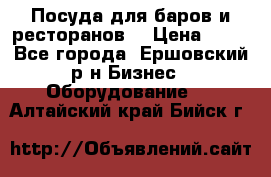 Посуда для баров и ресторанов  › Цена ­ 54 - Все города, Ершовский р-н Бизнес » Оборудование   . Алтайский край,Бийск г.